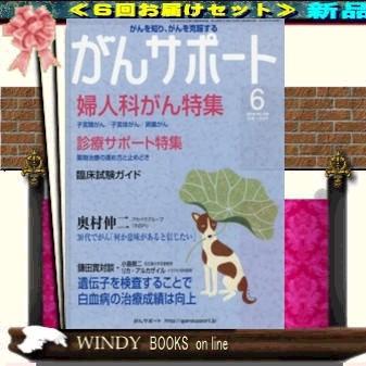 がんサポート(医)( 定期配送6号分セット・ 送料込み )