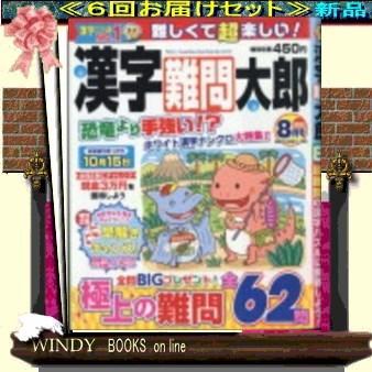 漢字難問太郎 定期配送６号分セット 送料込み Ypt Or Id