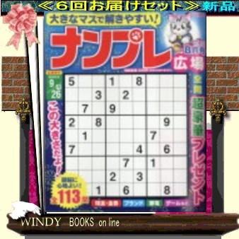 ナンプレ広場( 定期配送6号分セット・ 送料込み )｜windybooks