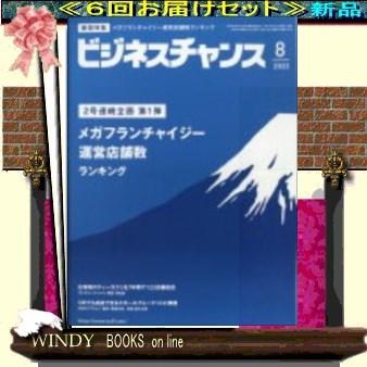 月刊ビジネスチャンス( 定期配送6号分セット・ 送料込み )｜windybooks