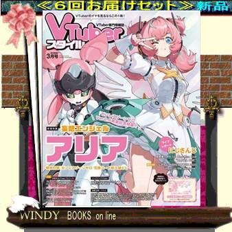 VTuberスタイル 07833 - 6回配送定期セット (送料込み） : WINDY BOOKS