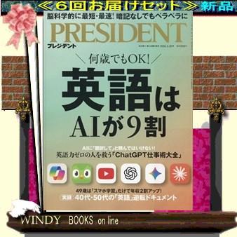 PRESIDENT (プレジデント) 27653 - 6回配送定期セット (送料込み