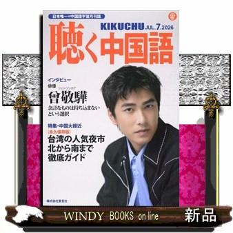 聴く中国語 2026年7号新品雑誌02857 : WINDY BOOKS on line - 通販
