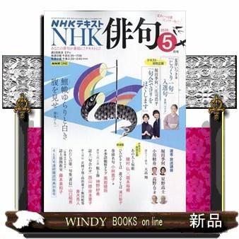 NHK 俳句 2026年5号新品雑誌09271 : WINDY BOOKS on line - 通販