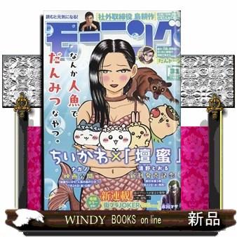 週刊 モーニング 2026年 7/16号新品雑誌22223 : WINDY BOOKS on line