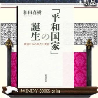 「平和国家」の誕生戦後日本の原点と変容/出版社岩波書店著者和田春樹｜windybooks