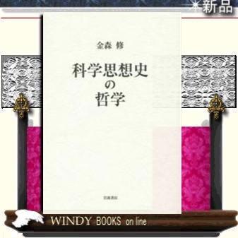 科学思想史の哲学｜windybooks