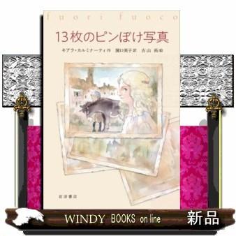 13枚のピンぼけ写真｜windybooks