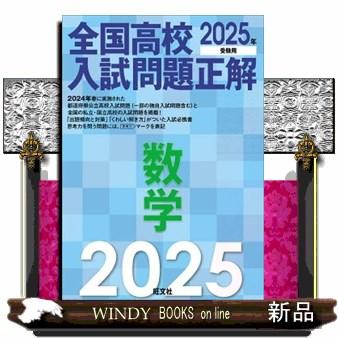 全国高校入試問題正解 数学 2025年受験用 : WINDY BOOKS on line