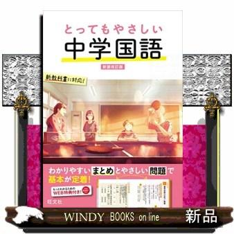とってもやさしい中学国語　新装改訂版  とってもやさしいシリーズ