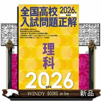 全国高校入試問題正解 理科 2026年受験用 : WINDY BOOKS on line
