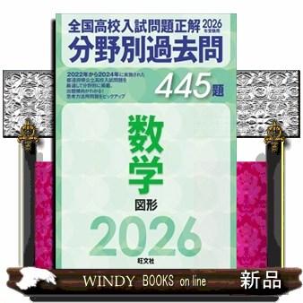 全国高校入試問題正解分野別過去問445題数学 図形 2026年受験用