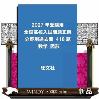 2027年受験用 全国高校入試問題正解 分野別過去問 418題 数学 図形