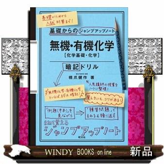 基礎からのジャンプアップノート 無機 有機化学暗記ドリル橋爪健作 S Windy Books On Line 通販 Yahoo ショッピング