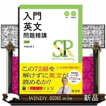 入門英文問題精講　四訂版｜WINDY BOOKS on line