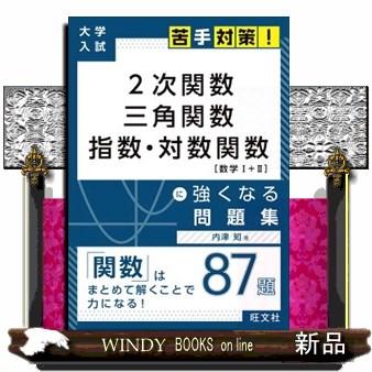 2次関数 三角関数 指数 対数関数に強くなる問題集 S Windy Books On Line 通販 Yahoo ショッピング