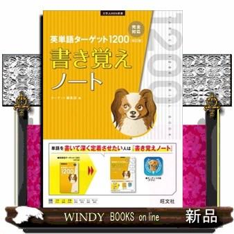 英単語ターゲット1200「改訂版」書き覚えノート 大学