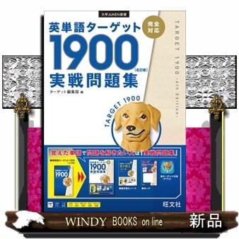 英単語ターゲット1900「6訂版」実戦問題集 大学juken新書