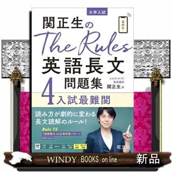 関正生のThe Rules英語長文問題集 4 : WINDY BOOKS on