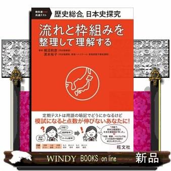 歴史総合、日本史探究 流れと枠組みを整理して理解する 教科書