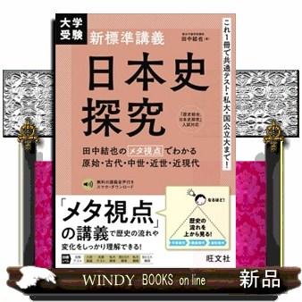 大学受験新標準講義 日本史探究 田中結也のメタ視点でわかる原始・古代