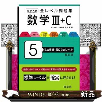大学入試全レベル問題集数学 5 改訂版 3＋C : WINDY BOOKS on line