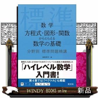数学 方程式・図形・関数からとらえる数学の基礎 分野別標準問題精講