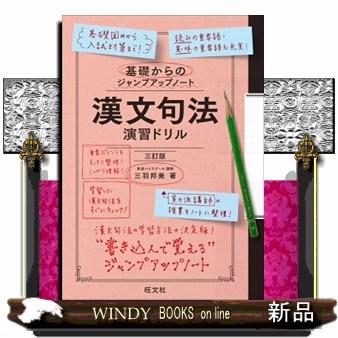 基礎からのジャンプアップノート 漢文句法 基礎からのジャンプアップノート 漢文句法・演習ドリル 改訂版 | 三羽