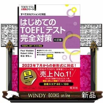 はじめてのTOEFLテスト完全対策 4訂版 すべてのセクションに対応 