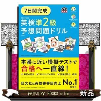 7日間完成英検準2級予想問題ドリル 6訂版 旺文社英検書 : WINDY