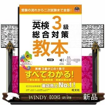 英検3級総合対策教本 3訂版 : WINDY BOOKS on line - 通販 - Yahoo