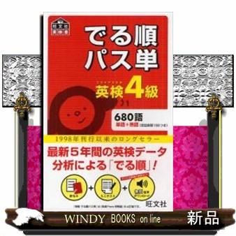 でる順パス単英検4級 文部科学省後援 内容 最新５年間の英検データ分析による でる順 目次 単語編 学校で習う単語英検にでる単語 熟語編 S Windy Books On Line 通販 Yahoo ショッピング