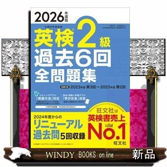 英検2級過去6回全問題集 2026年度版 文部科学省後援 : WINDY