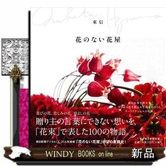 東信 花のない花屋の商品一覧 通販 Yahoo ショッピング