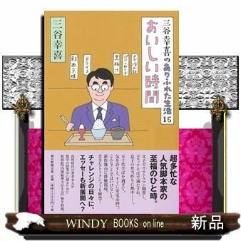 おいしい時間 三谷幸喜のありふれた生活15三谷幸喜 S Windy Books On Line 通販 Yahoo ショッピング