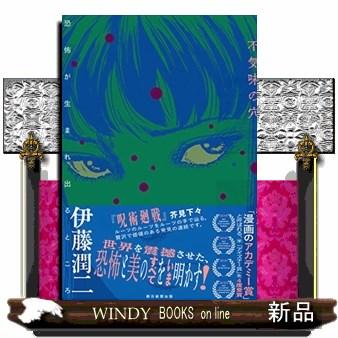 【サイン本】不気味の穴 恐怖が生まれ出るところ 不気味の穴――恐怖が生まれ出るところ | 伊藤 潤二 |本 | 通販
