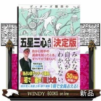ゲッターズ飯田の五星三心占い 決定版 S Windy Books On Line 通販 Yahoo ショッピング