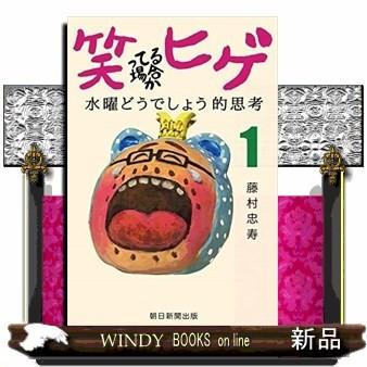 笑ってる場合かヒゲ 水曜どうでしょう的思考 １ S Windy Books On Line 通販 Yahoo ショッピング