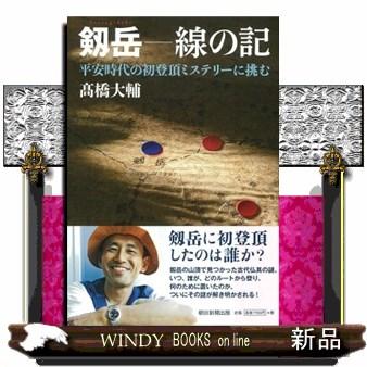 剱岳ー線の記 平安時代の初登頂ミステリーに挑む : WINDY BOOKS on 