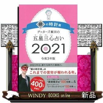 ゲッターズ飯田の五星三心占い S Windy Books On Line 通販 Yahoo ショッピング