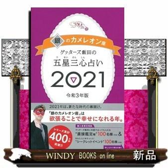 ゲッターズ飯田の五星三心占い S Windy Books On Line 通販 Yahoo ショッピング
