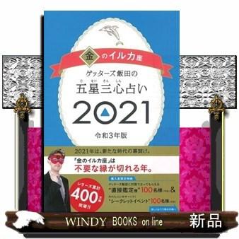 ゲッターズ飯田の五星三心占い S Windy Books On Line 通販 Yahoo ショッピング