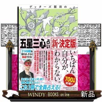 ゲッターズ飯田の 五星三心占い 新 決定版