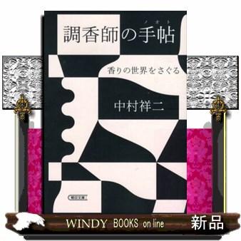 調香師の手帖 香りの世界をさぐる 朝日文庫 な30 : WINDY BOOKS on 