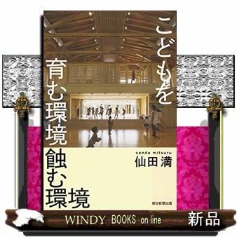 こどもを育む環境蝕む環境(朝日選書)仙田満出版社朝日新聞出版著者仙田満内容:戦後からAI時代までこどもを取り巻く環境や｜windybooks