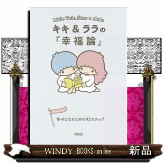 キキ＆ララの『幸福論』 幸せになるための93ステップ : WINDY BOOKS