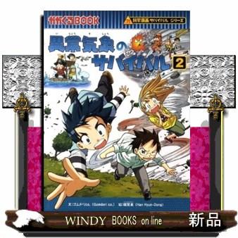 異常気象のサバイバル 2 かがくるBOOK 科学漫画サバイバル