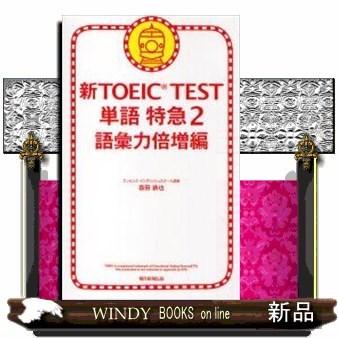 新TOEICTEST単語特急2出版社-朝日新聞出版｜windybooks