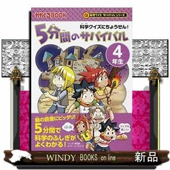 5分間のサバイバル4年生/ : WINDY BOOKS on line - 通販 - Yahoo