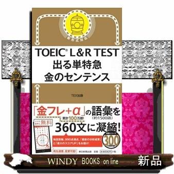 Toeic L R Test出る単特急金のセンテンス S Windy Books On Line 通販 Yahoo ショッピング